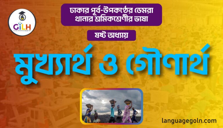 মুখ্যার্থ ও গৌণার্থ