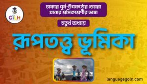 রূপতত্ত্ব ভূমিকা