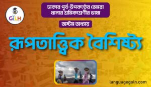 রূপতাত্ত্বিক বৈশিষ্ট্য