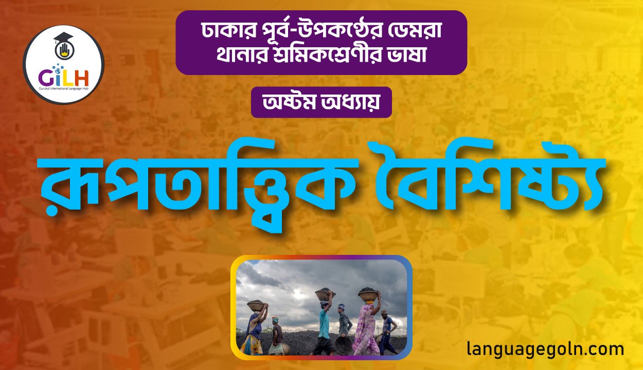 রূপতাত্ত্বিক বৈশিষ্ট্য