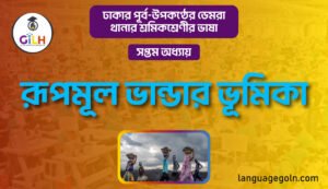 রূপমূল ভাণ্ডার ভূমিকা