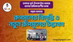 রূপমূলের বিলুপ্তি ও নতুন রূপমূলের উদ্ভাবন