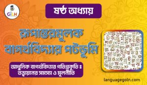 রূপান্তরমূলক বাগর্থবিদ্যার পটভূমি