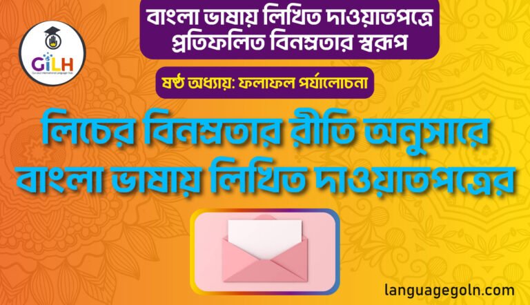 লিচের বিনম্রতার রীতি অনুসারে বাংলা ভাষায় লিখিত দাওয়াতপত্রের বিনম্রতার ফলাফল পর্যালোচনা