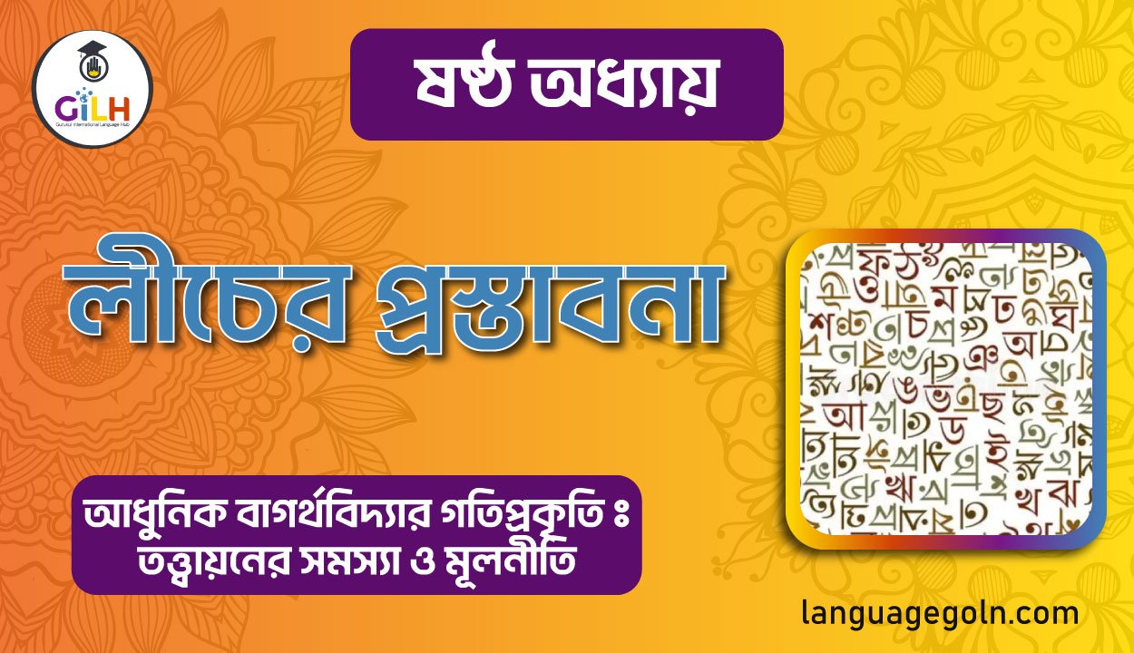 লীচের প্রস্তাবনা