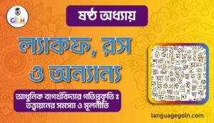 ল্যাকফ রস ও অন্যান্য 