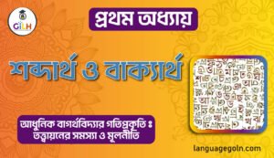 শব্দার্থ ও বাক্যার্থ