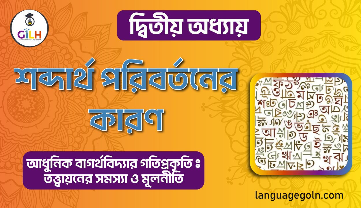 শব্দার্থ পরিবর্তনের কারণ