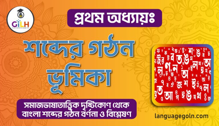 শব্দের গঠন ভূমিকা