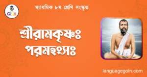 শ্রীরামকৃষ্ণঃ পরমহংসঃ