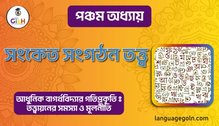 সংকেত সংগঠন তত্ত্ব