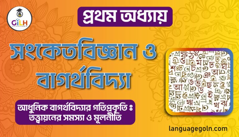 সংকেত বিজ্ঞান ও বাগর্থ বিদ্যা