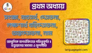 সংজ্ঞা, বাচ্যার্থ, দ্যোতনা, লক্ষণার্থ, বহিদ্যোতনা, অন্তদ্যোতনা নাম