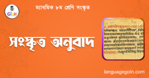 সংস্কৃত অনুবাদ