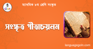 সংস্কৃত গীতাচয়নম