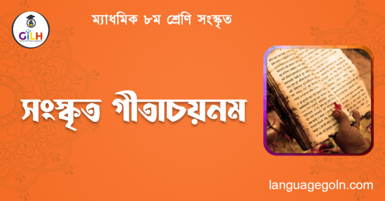 সংস্কৃত গীতাচয়নম
