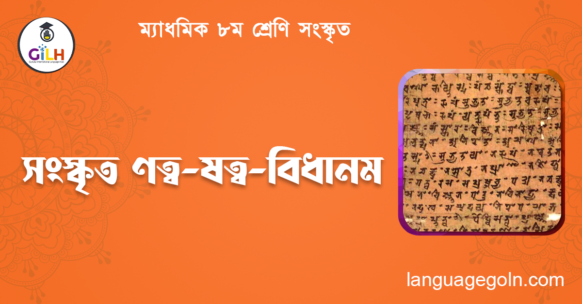 সংস্কৃত ণত্ব-ষত্ব-বিধানম