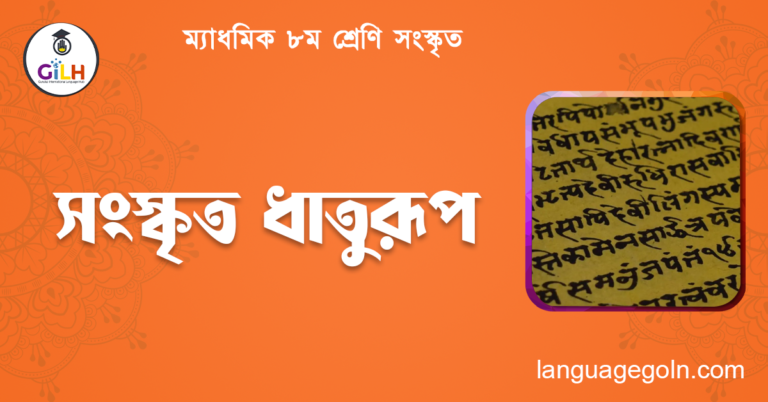 সংস্কৃত ধাতুরূপ