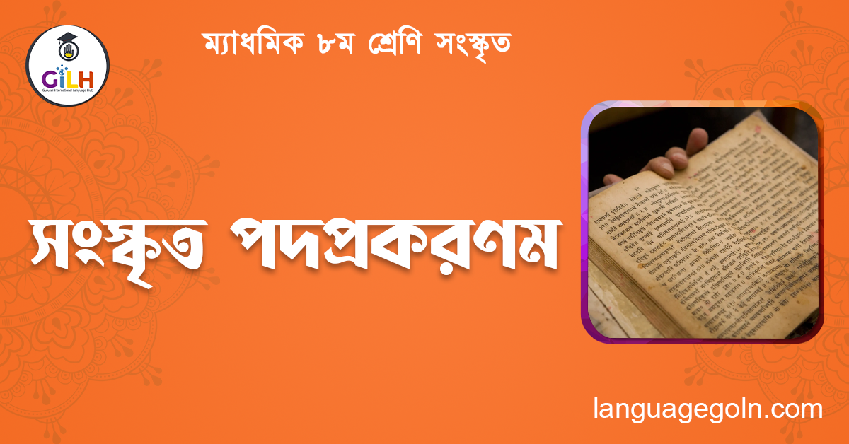 সংস্কৃত পদপ্রকরণম