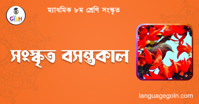 সংস্কৃত বসন্তকাল