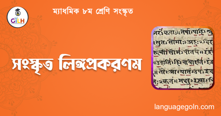 সংস্কৃত লিঙ্গপ্রকরণম