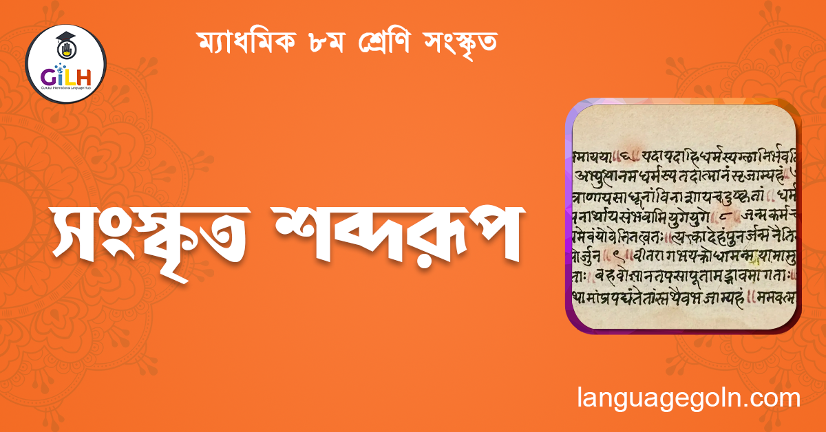 সংস্কৃত শব্দরূপ