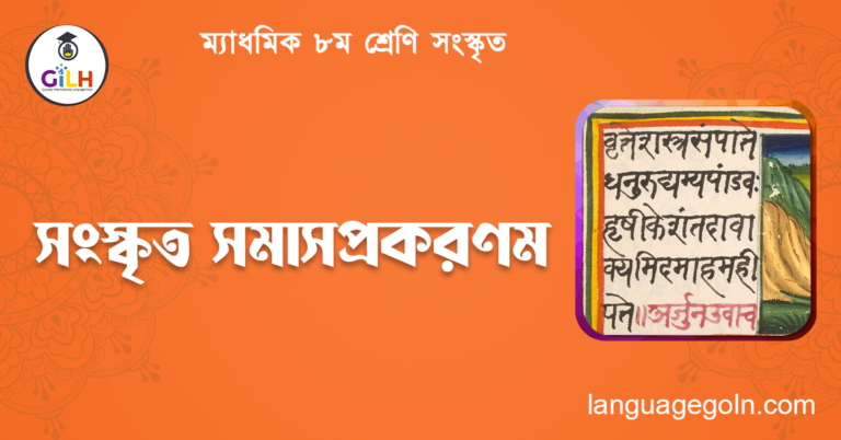 সংস্কৃত সমাসপ্রকরণম