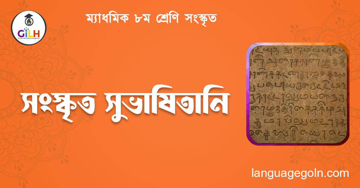 সংস্কৃত সুভাষিতানি