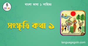 সংস্কৃতি কথা ১