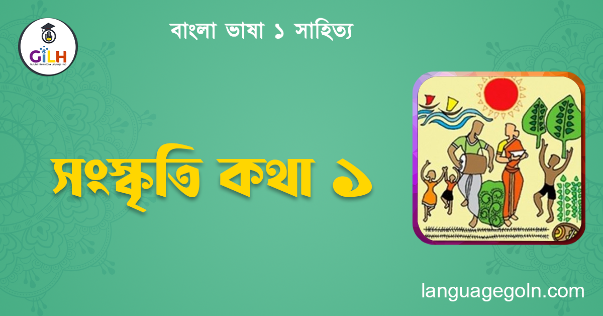 সংস্কৃতি কথা ১
