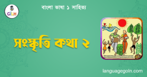 সংস্কৃতি কথা ২