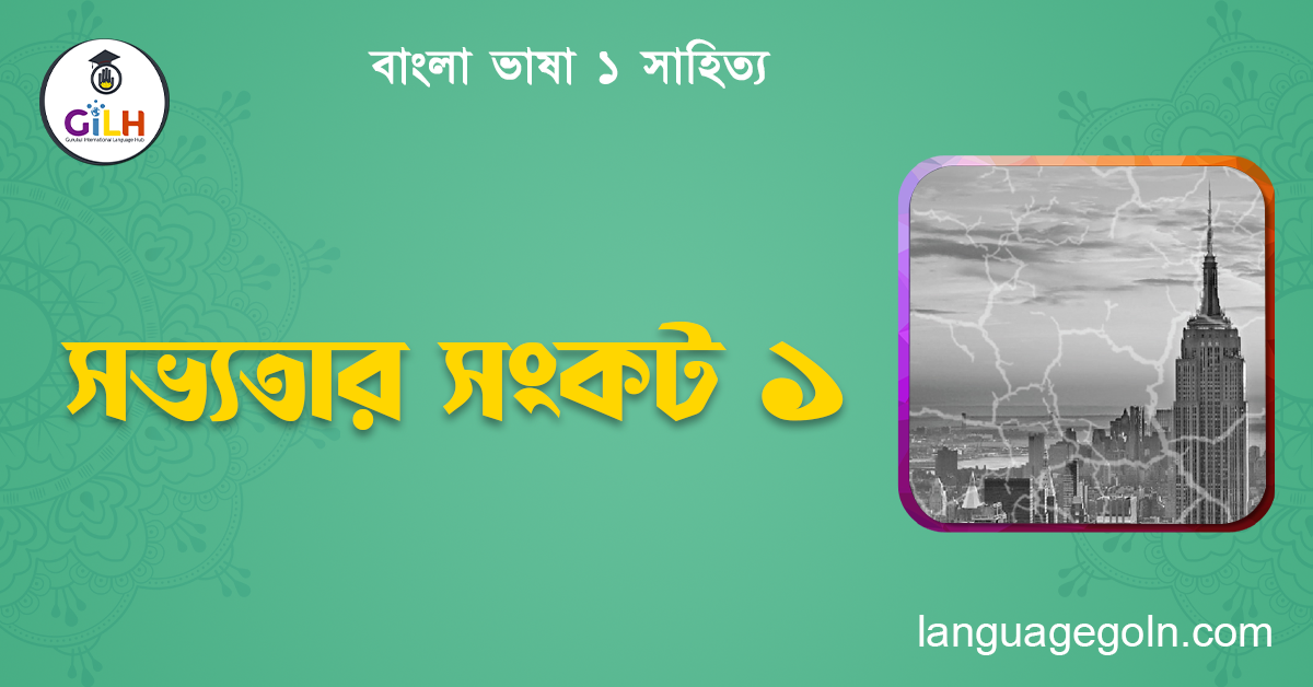 সভ্যতার সংকট ১