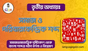 সমাজ ও পরিবারকেন্দ্রিক শব্দ