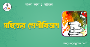 সহিত্যের শ্রেণীবিভাগ
