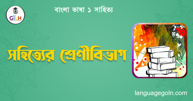 সহিত্যের শ্রেণীবিভাগ