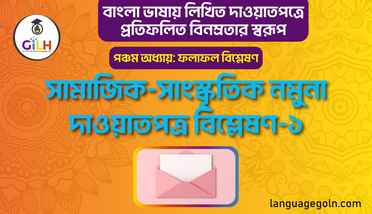 সামাজিক-সাংস্কৃতিক নমুনা দাওয়াতপত্র বিশ্লেষণ-১