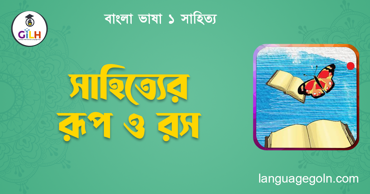 সাহিত্যের রূপ ও রস
