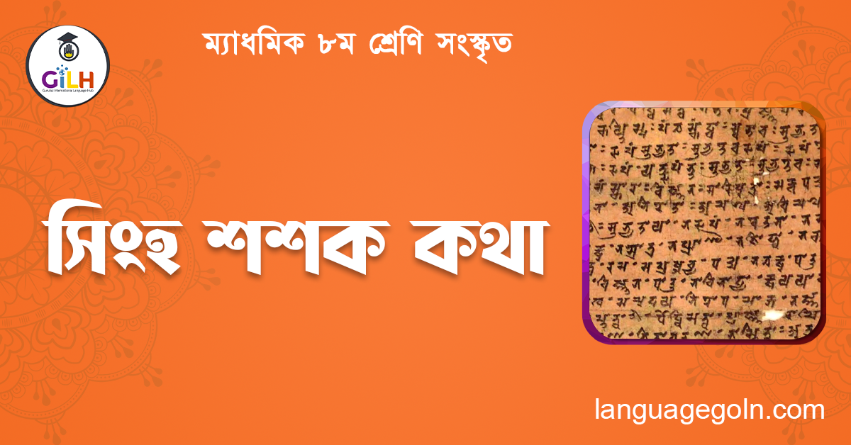সিংহ শশক কথা