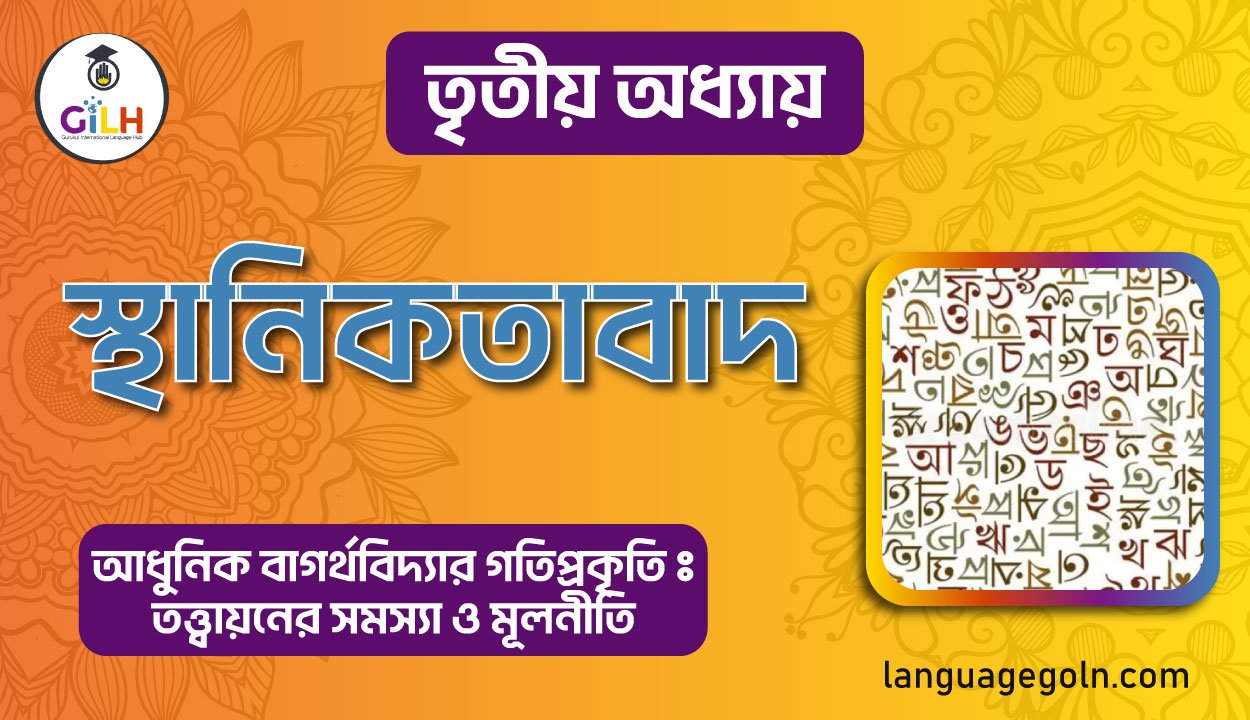 স্থানিকতা বাদ