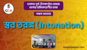 স্বর তরঙ্গ