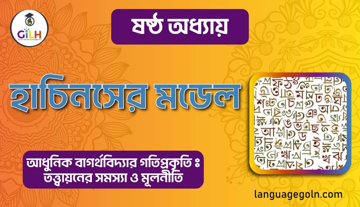 হাচিনসের মডেল