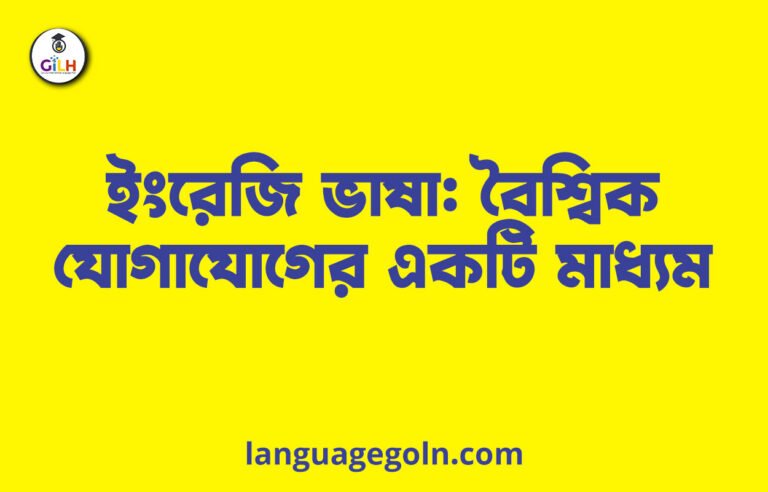ইংরেজি ভাষা: বৈশ্বিক যোগাযোগের একটি মাধ্যম