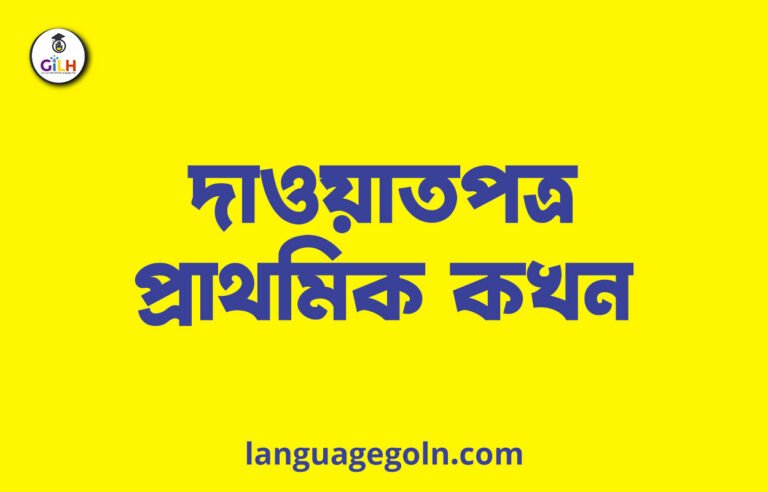 দাওয়াতপত্র প্রাথমিক কখন