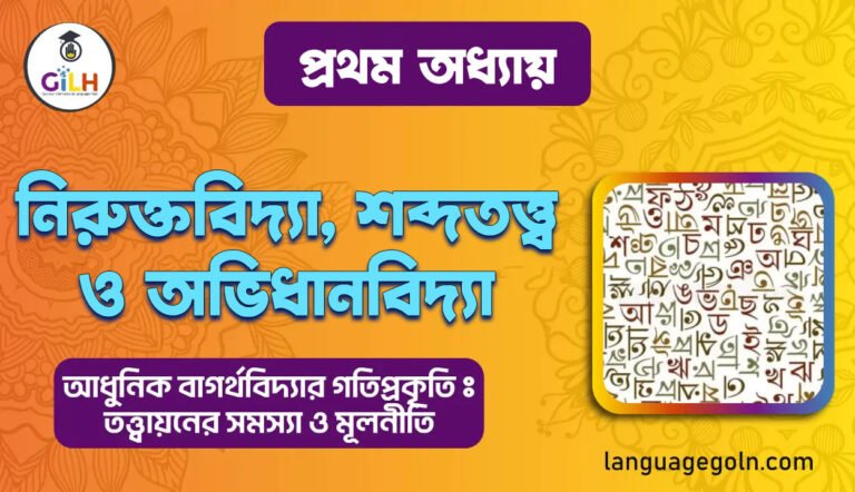 নিরুক্তবিদ্যা, শব্দতত্ত্ব ও অভিধানবিদ্যা