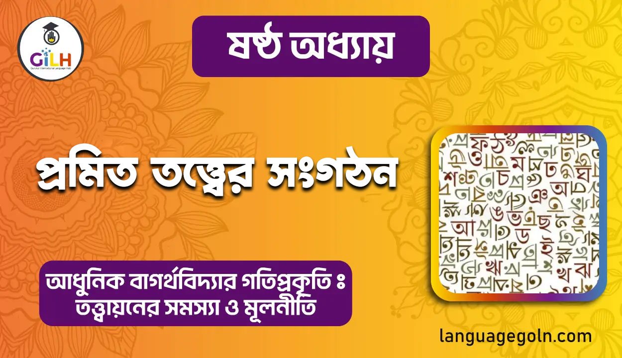 প্রমিত তত্ত্বের সংগঠন