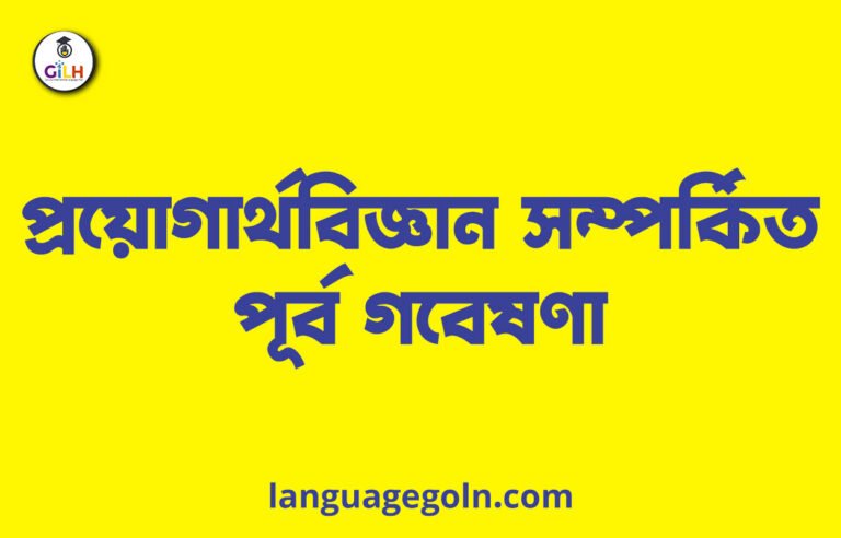 প্রয়োগার্থবিজ্ঞান সম্পর্কিত পূর্ব গবেষণা