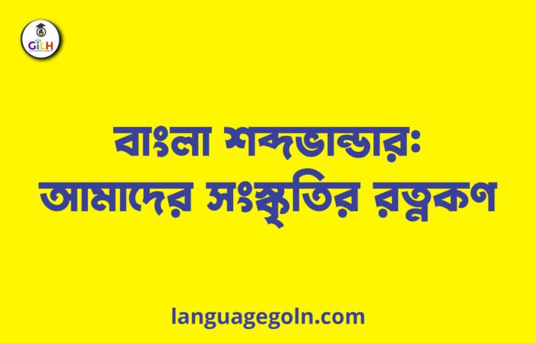 বাংলা শব্দভান্ডার: আমাদের সংস্কৃতির রত্নকণ