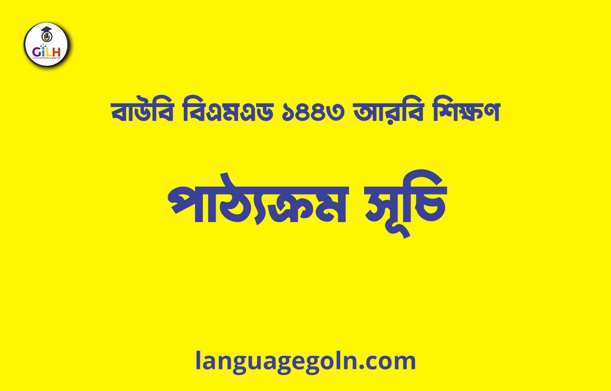 বাউবি বিএমএড ১৪৪৩ আরবি শিক্ষণ