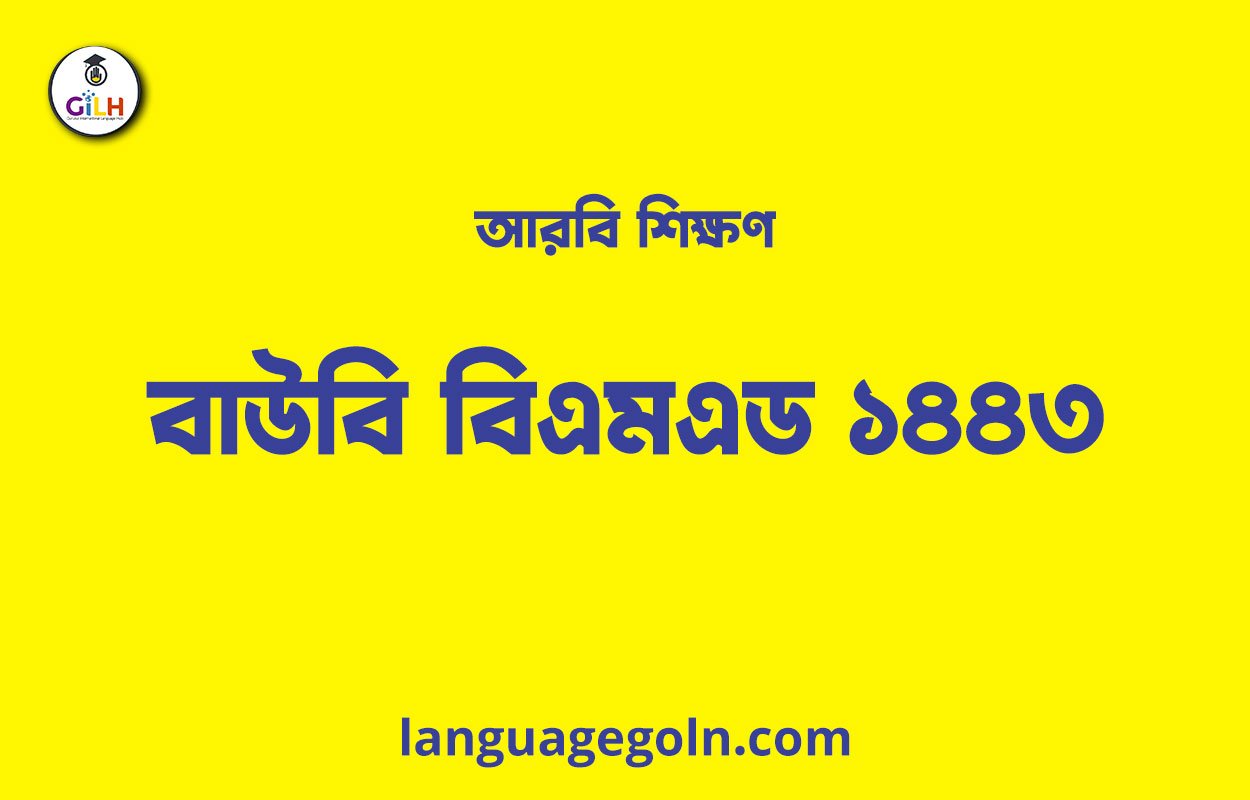 বাউবি বিএমএড ১৪৪৩ আরবি শিক্ষণ
