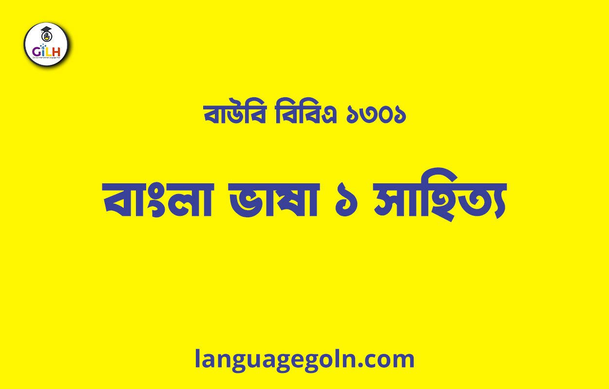 বাউবি বিবিএ ১৩০১ বাংলা ভাষা ১ সাহিত্য